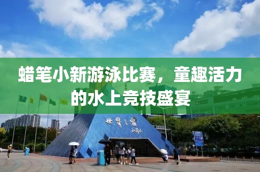 蜡笔小新游泳比赛，童趣活力的水上竞技盛宴