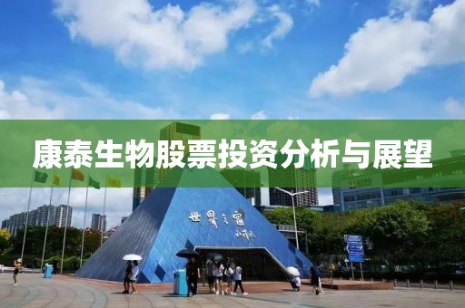 康泰生物股票投资分析与展望