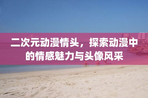 入骨情话 第10页