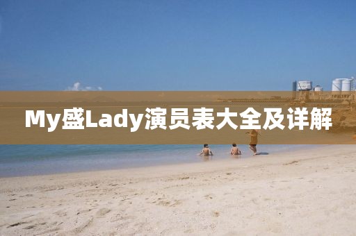My盛Lady演员表大全及详解