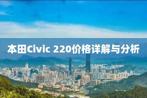 本田Civic 220价格详解与分析