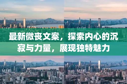 最新微丧文案，探索内心的沉寂与力量，展现独特魅力