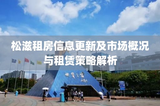 松滋租房信息更新及市场概况与租赁策略解析