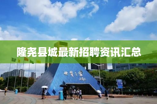 隆尧县城最新招聘资讯汇总