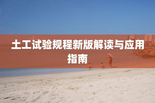 土工试验规程新版解读与应用指南