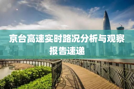 京台高速实时路况分析与观察报告速递