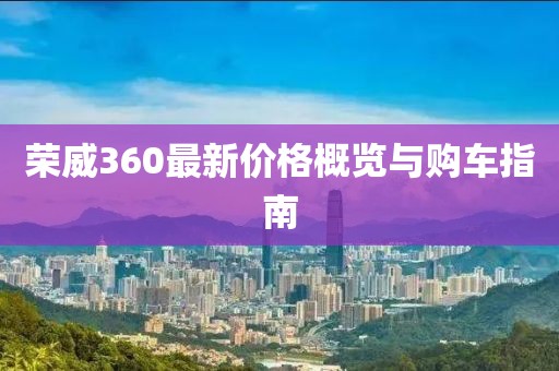 荣威360最新价格概览与购车指南