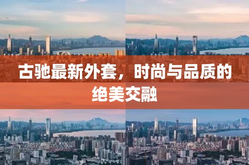 古驰最新外套，时尚与品质的绝美交融