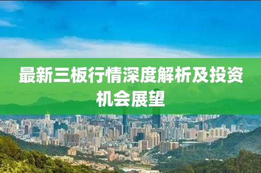 最新三板行情深度解析及投资机会展望