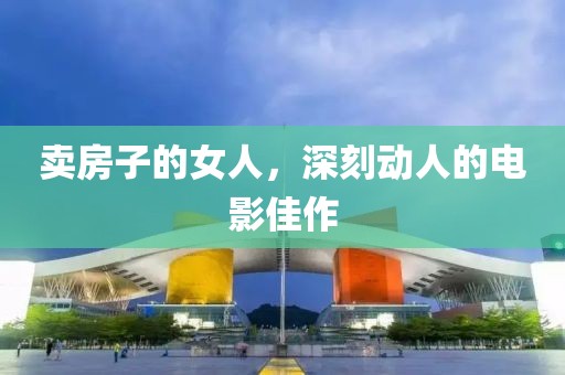 卖房子的女人，深刻动人的电影佳作