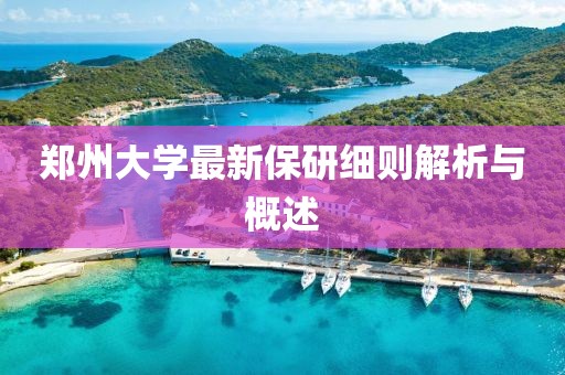 郑州大学最新保研细则解析与概述