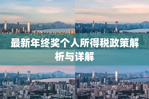 最新年终奖个人所得税政策解析与详解