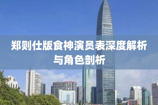 郑则仕版食神演员表深度解析与角色剖析
