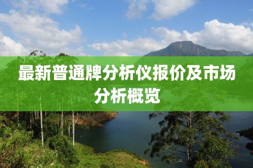 最新普通牌分析仪报价及市场分析概览