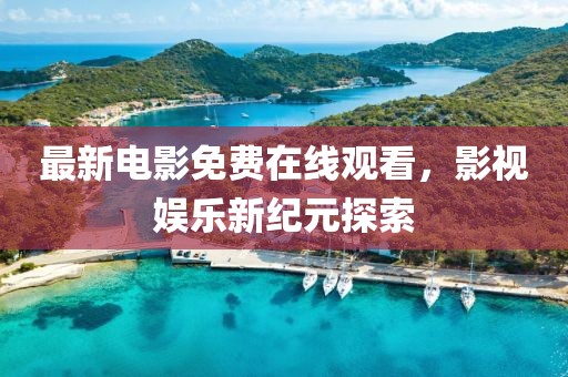 澳门免费资料 第9页