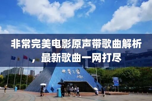 非常完美电影原声带歌曲解析，最新歌曲一网打尽