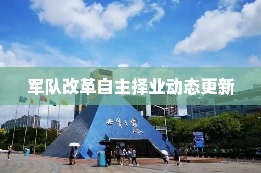 军队改革自主择业动态更新