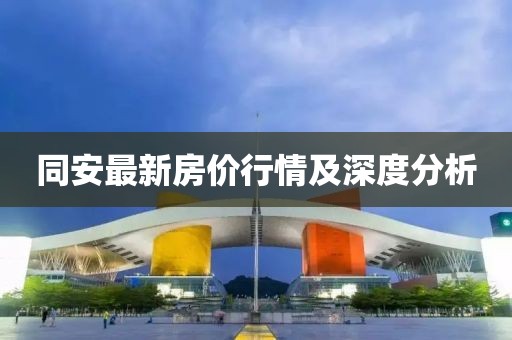 同安最新房价行情及深度分析