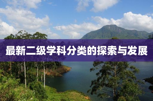 最新二级学科分类的探索与发展