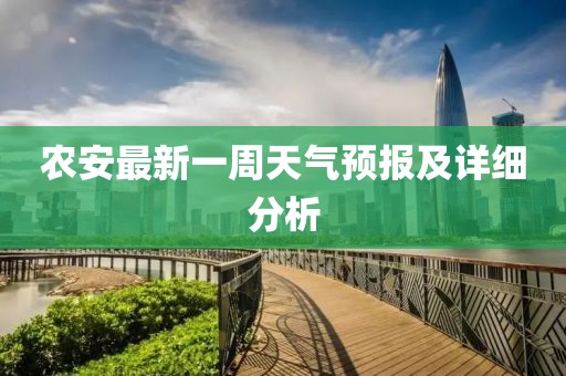 农安最新一周天气预报及详细分析