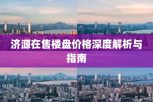 济源在售楼盘价格深度解析与指南