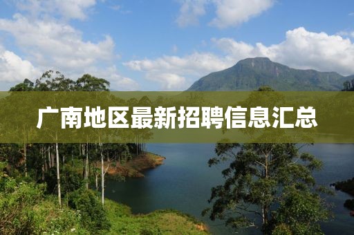 广南地区最新招聘信息汇总