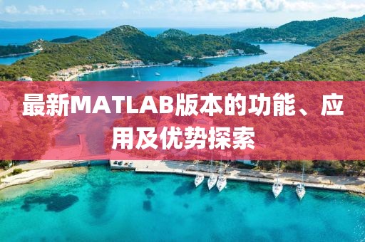 最新MATLAB版本的功能、应用及优势探索