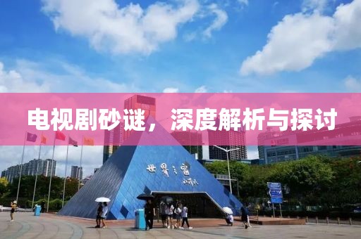 电视剧砂谜，深度解析与探讨