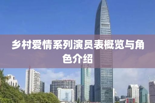 乡村爱情系列演员表概览与角色介绍