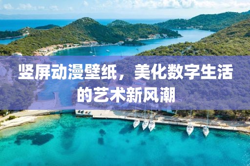 竖屏动漫壁纸，美化数字生活的艺术新风潮