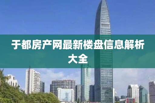 于都房产网最新楼盘信息解析大全