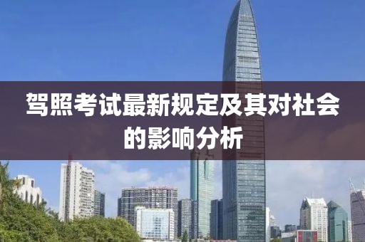 驾照考试最新规定及其对社会的影响分析