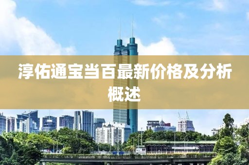 淳佑通宝当百最新价格及分析概述