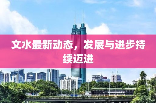 文水最新动态，发展与进步持续迈进