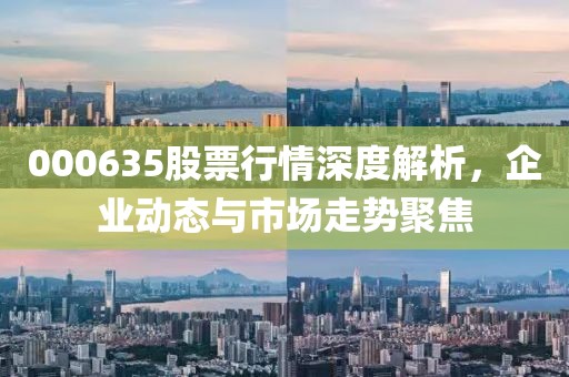 000635股票行情深度解析，企业动态与市场走势聚焦