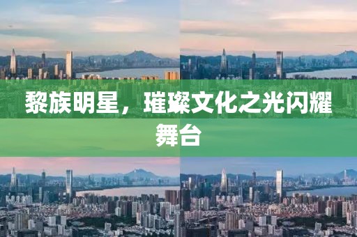 黎族明星，璀璨文化之光闪耀舞台