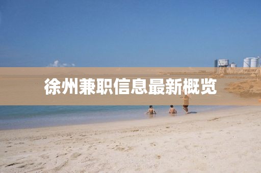 徐州兼职信息最新概览