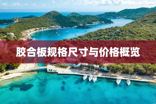 胶合板规格尺寸与价格概览