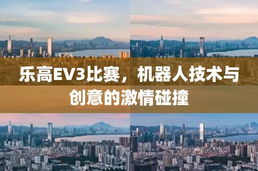 乐高EV3比赛，机器人技术与创意的激情碰撞