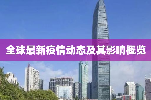 全球最新疫情动态及其影响概览