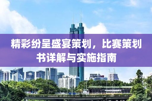精彩纷呈盛宴策划，比赛策划书详解与实施指南