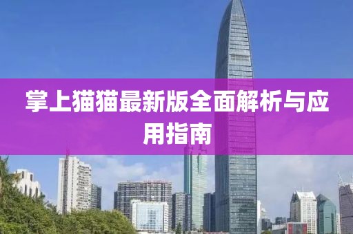 掌上猫猫最新版全面解析与应用指南