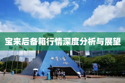 宝来后备箱行情深度分析与展望