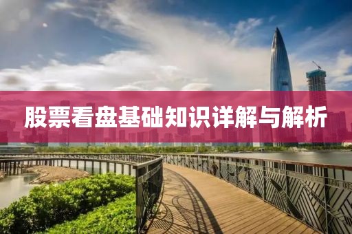 股票看盘基础知识详解与解析