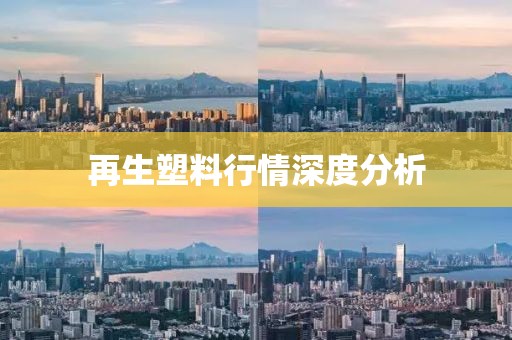 再生塑料行情深度分析