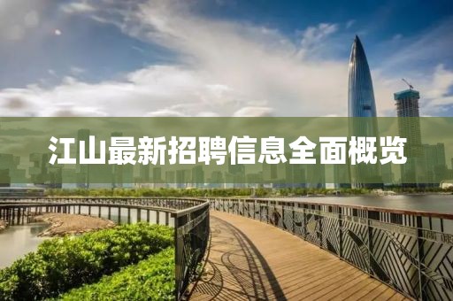 江山最新招聘信息全面概览