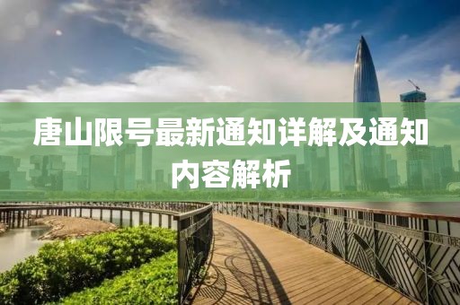 唐山限号最新通知详解及通知内容解析