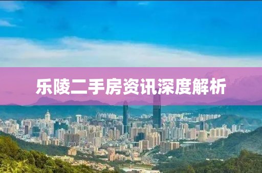 乐陵二手房资讯深度解析