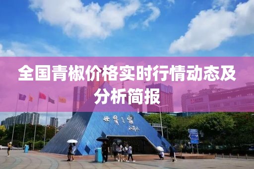 全国青椒价格实时行情动态及分析简报