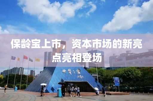 保龄宝上市，资本市场的新亮点亮相登场